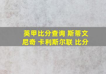 英甲比分查询 斯蒂文尼奇 卡利斯尔联 比分